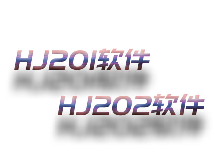 HJ201；HJ202軟件
