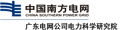 廣東電網(wǎng)電力研究院 廣東電網(wǎng)電力研究院